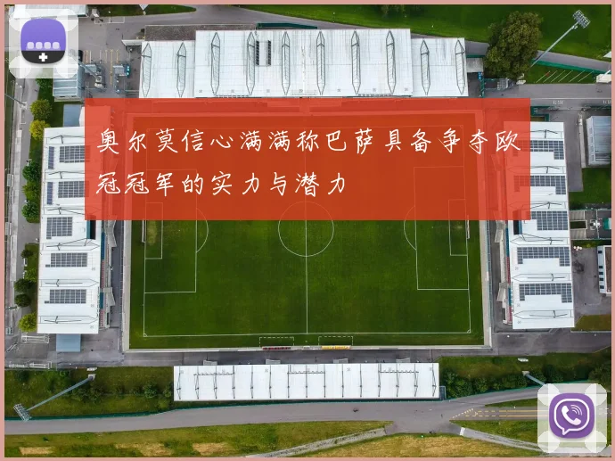 奥尔莫信心满满称巴萨具备争夺欧冠冠军的实力与潜力