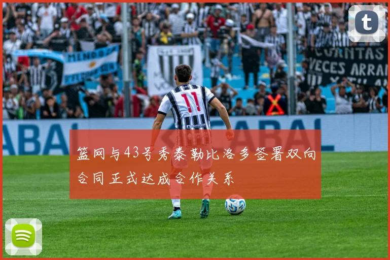 篮网与43号秀泰勒比洛多签署双向合同正式达成合作关系