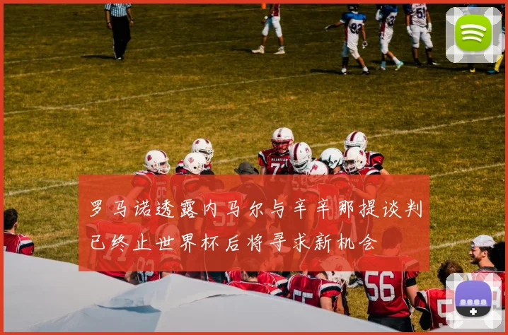 罗马诺透露内马尔与辛辛那提谈判已终止世界杯后将寻求新机会